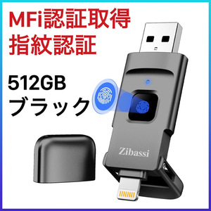 【MFI認証取得 高速認識】iPhone用USBメモリ指紋認証 512GB ブラック USBメモリ スマホ usbメモリUSB 3.0 フラッシュメモリー iphone用