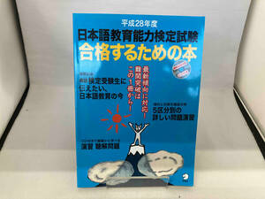 日本語教育能力検定試験 合格するための本(平成28年度) 語学・会話