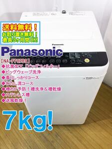 送料無料★極上超美品 中古★Panasonic 7㎏「バスポンプ内蔵」簡単抗菌加工「ビッグフィルター」洗濯機【NA-F70PB9】D8LE