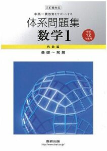 [A01099114]中高一貫教育をサポートする体系問題集数学1 代数編〔中学1.