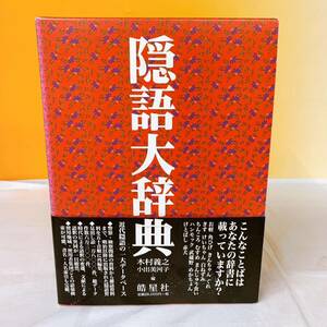 E3-T3/6 隠語大辞典　木村義之　小出美河子編　皓星社　帯付