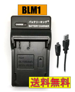◆送料無料◆ オリンパス BLM-1 BLM1 BLM-5 BLL1 BCM-1 BCM-2 CAMEDIA C-7070 E-500 E-510 E-520 E-5 E-1 E-3 E-30 USB付き AC対応 互換品