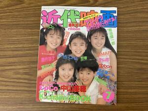 近代映画 平成2年 1990年 7月号 近代映画社 酒井法子・ribbon ピンナップ有り CHA-CHA SMAP/YG