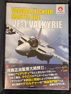 ムック本/雑誌　超時空要塞 マクロス ヴァリアブルファイター・マスターファイル　VF‐１バルキリー　設定資料集