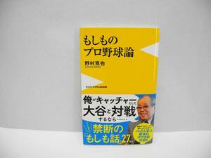 25101/もしものプロ野球論/野村 克也