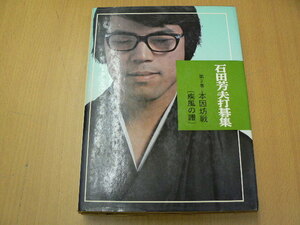 石田芳夫打碁集 第2巻 本因坊戦　疾風の譜　　　　S