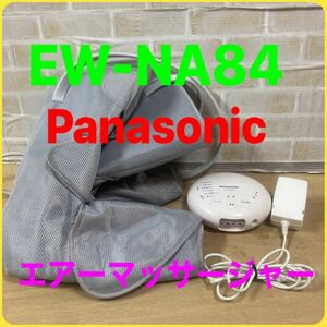 DE-816【中古品】EW-NA84 パナソニック Panasonic エアーマッサージャー フットマッサージャー レッグリフレ シルバー 温感 リフレ