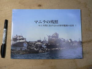 軍事 同人誌 マニラの残照 マニラ湾におけるわが海軍艦艇の最後 1 海防資料研究会