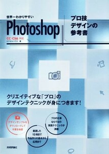 世界一わかりやすいＰｈｏｔｏｓｈｏｐ　プロ技デザインの参考書　ＣＣ／ＣＳ６対応／ピクセルハウス(著者)