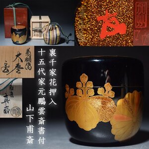 輪島塗 山下甫斎 大棗 裏千家十五代家元 鵬雲斎書付 花押入 茶道具 菊花紋章 桐紋 桐花紋 棗 内梨子地 共箱 二重箱