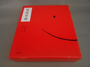 【古書】　育育児典　病気編と暮らし編の2冊セット　毛利子来・山田真/著　岩波書店　函付き　