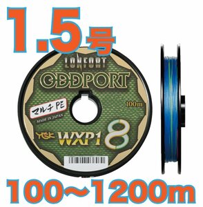 送料無料 YGKよつあみ ロンフォート オッズポート 1.5号 (35lb) 100m～ (※最長12連結(1200m)まで可能) 8本撚りPEライン