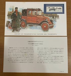 フランクリンミント 交通の歴史切手コレクション ソビエト連邦(SOVIET UNION) ルノー・タクシー 解説書付き