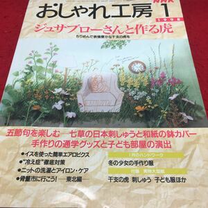 h-538 NHK おしゃれ工房 ① ちりめんの虎 日本刺しゅう 和紙の鉢カバー 通学グッス 平成10年1月1日 発行 ※14