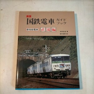 新版 国鉄電車ガイドブック 新性能電車 直流編 1982年1月 浅原信彦 誠文堂新光社 鉄道資料◇古本/スレ/写真でご確認下さい/NCNR