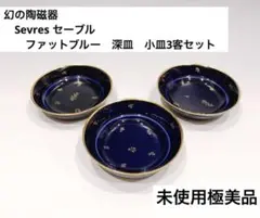 ◆未使用美品◆幻の陶磁器　Sevres セーブル　ファットブルー　深皿　小皿3客