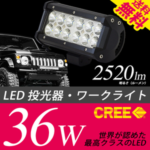 LED ワークライト 作業灯 投光器 前照灯 補助灯 デイライト CREE 36W 2520Lm 12V/24V対応 車 小型船舶 国内検査後出荷 宅配便 送料無料