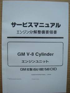 ●国内入手困難 ＧＭ・ビッグブロック・Ｖ８エンジン分解整備要領書