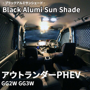 アウトランダーPHEV GG2W GG3W 三菱 ブラック アルミ サンシェード K6-016-C-F3 車用 遮光 目隠し フロント リア 受注生産品