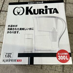 ▲外2-1▲KURITA RE-T2 WHITE 高性能ポット型浄水器