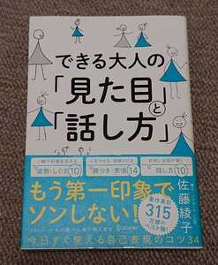 ■できる大人の「見た目」と「話し方」■佐藤綾子■ディスカヴァー・トゥエンティワン■すぐ使える自己表現のコツ