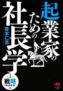 起業家のための社長学(第１部　戦略　理念経営編)／青木仁志【著】