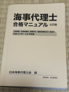 海事代理士合格マニュアル