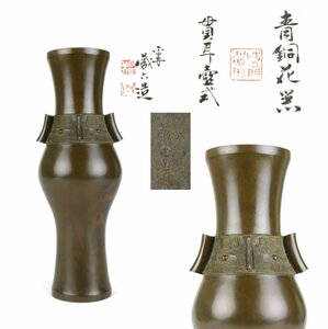 【KEI】四世 秦 蔵六 造 貫耳壷式 青銅 花瓶 在銘 共箱 高さ30.1㎝ 重量1162g　J77