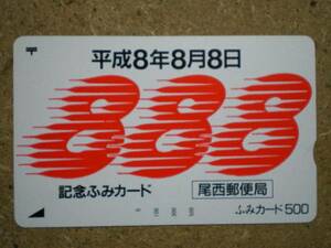 zoro・尾西郵便局 平成8年8月8日 ふみカード 使用不可