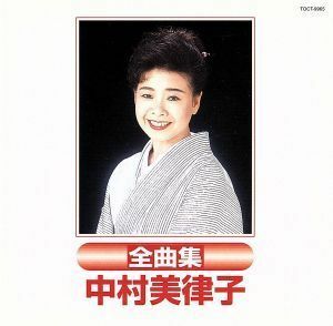 中村美律子全曲集／中村美律子