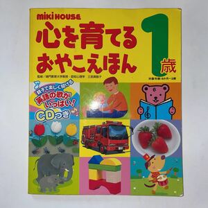 中古★心を育てるおやこえほん1歳★MIKIHOUSE