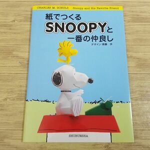 紙工作[紙でつくる SNOOPYと一番の仲良し] ペーパークラフト スヌーピー ウッドストック ピーナッツ