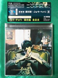 【中古 帯付 CD+DVD 日本武道館コンサート 来日記念盤】 「ジェイ・チョウ」 周杰倫 / 葉惠美（イェホイメイ）