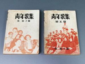 音楽、歌本「青年歌集 第一篇、第五篇」2冊セット　関 鑑子　音楽センター　当時もの　現状品「2235」