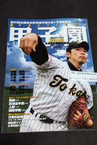 ☆ 週刊ベースボール 第90回全国高校野球選手権大会予選展望号　甲子園2008　平成20年7月6日発行　伊藤準規　三嶋一輝