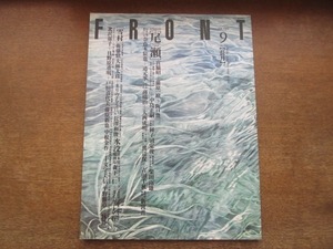 2103CS●FRONT フロント 1989.9●特集：尾瀬/エコロジカル・システム/イルカの秘密/雪村