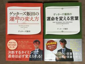 【 まとめて2冊！・送料無料！!・帯付！ 】★ゲッターズ飯田 著◇運命の変え方＆運命を変える言葉◇ポプラ社★