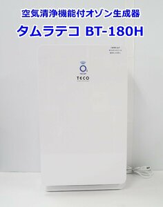 タムラテコ 空気清浄機能付オゾン生成器 BT-180H