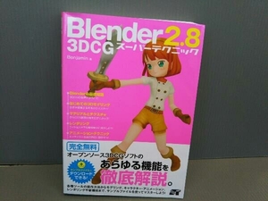 Blender 2.8 3DCG スーパーテクニック Benjamin