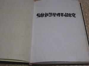 仙台鉄道管理局 40年史◆国鉄 日本国有鉄道 東北本線 仙石線 野球部 社史 記念誌 宮城県 福島県 仙台 東北 鉄道 交通 郷土史 歴史 資料