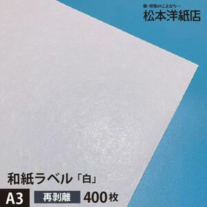 和紙ラベル 用紙 和紙 シール 印刷 白 再剥離 0.23mm A3サイズ：400枚 和風 シール用紙 シールラベル 印刷紙 印刷用紙 商品ラベル