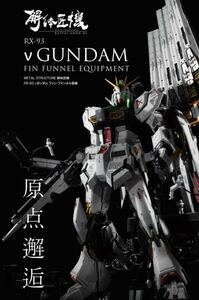 【新品未開封/送料無料】METAL STRUCTURE 解体匠機RX-93 νガンダム フィン・ファンネル装備 バンダイ