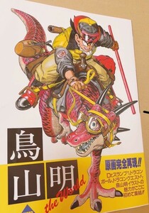 鳥山明 THE WORLD 画集 未読品 ドラゴンボール DRAGON BALL 週刊少年ジャンプ 集英社