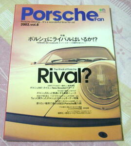 〓ポルシェファン2002.vol8〓ライバルはいるか!?