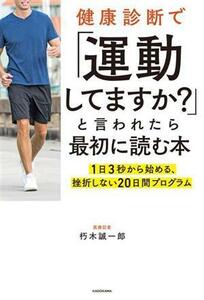 健康診断で「運動してますか？」と言われたら最初に読む本 １日３秒から始める、挫折しない２０日間プログラム／朽木誠一郎(著者)