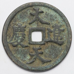 旧家蔵出し 中国古錢 遼代 大遼天慶 銅錢 銅貨 古美術品 収集家 23.9g 41.6mm