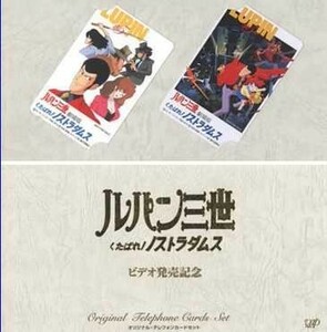 【テレカ】ルパン三世 くたばれ!ノストラダムス 左側はテレカ、右側は96