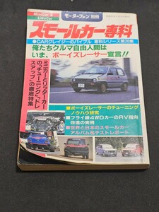 モーターファン別冊◇スモールカー専科　昭和57年発行　チューニング昭和レトロ　ボーイズレーサー