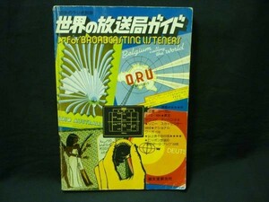 初歩のラジオ別冊★世界の放送局ガイド★誠文堂新光社・A4判・定価900・昭和53年3月15日・絶版！■29/2