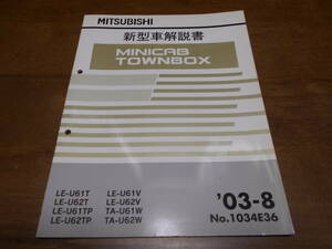 B1948 / ミニキャブ タウンボックス MINICAB TOWNBOX U61T U62T U61TP U62TP U61V U62V U61W U62W 新型車解説書 2003-8